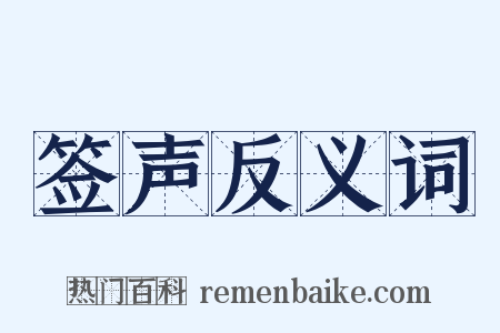 签声反义词是什么意思的图片